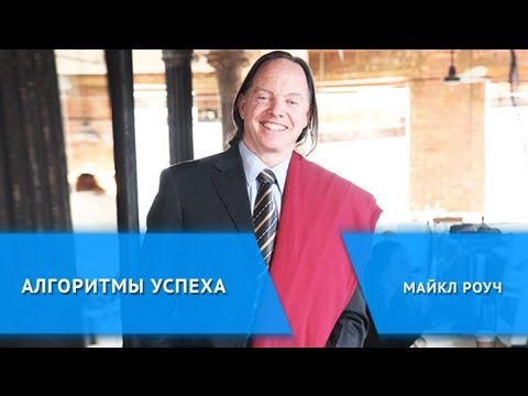 Алгоритмы успеха: Майкл Роуч