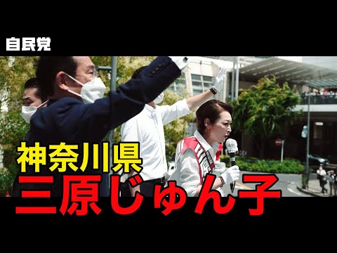 ◤岸田総裁演説動画◢ 神奈川県 三原じゅん子候補 #参院選2022