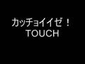 Kacchoii ze! TOUCH / カッチョイイゼ!TOUCH (remix)