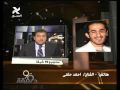 مداخلة احمد حلمى مع معتز الدمرداش و منى زكى