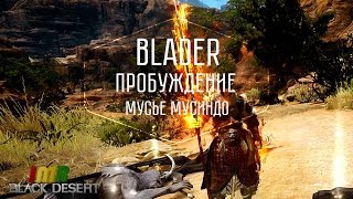 Black Desert - пробуждение оружия ронина (муса) и анонс пробуждения маэвы Black Desert - пробуждение оружия ронина (муса) и анонс пробуждения маэвы