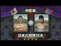 日本相撲 vs モンゴル相撲 3/4