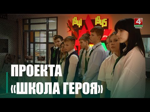 В Гомеле началась реализация проекта «Школа героя» видео