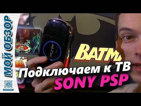 Обзор SONY PSP подключаем к ТВ / How connect Sony PSP to TV-set
