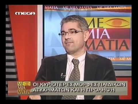 Ατυχήματα. Παιδικά ατυχήματα - Αδάμος Χατζηπαναγής 