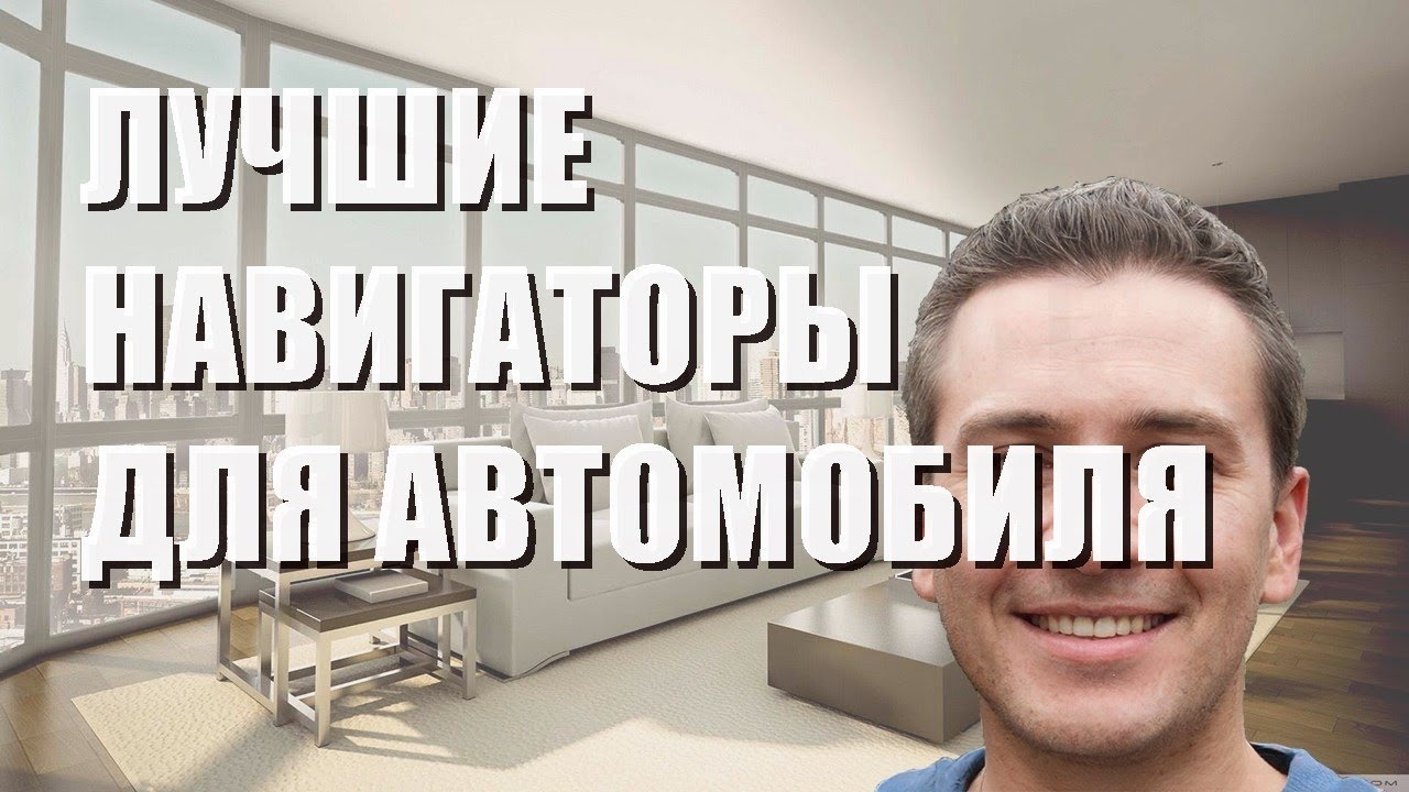 Лучшие навигаторы для автомобиля - рейтинг 2021 года