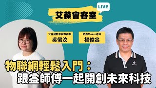 物聯網輕鬆入門：跟益師傅一起開創未來科技