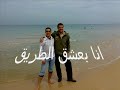عضو فرقة العريش للفنون الشعبيه عمرو محمود عبد الكريم وكليب انا بعشق البحر محمد منير