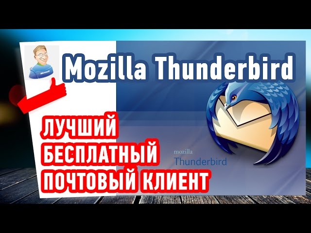 Лучший БЕСПЛАТНЫЙ почтовый клиент - Mozilla Thunderbird