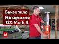Бензопила Husqvarna 120 Mark II + цепь 9678619-07 1
