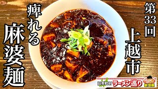 第33回新潟県ラーメン巡り上越市編【龍馬軒】汁なし四川麻婆麺と濃厚坦々麺