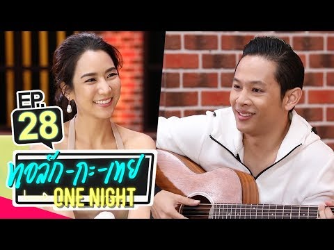 ทอล์ก-กะ-เทย ONE NIGHT | EP.28 แขกรับเชิญ 'โอม Cocktail, จั๊กจั่น อคัมย์สิริ'