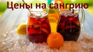 Сангрия (Sangría): цены на самый популярный летний напиток
