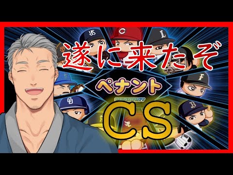 【実況パワフルプロ野球】球界をにじさんじでレインボーに染め上げる ～熱闘！CS編～#4【オートペナント】