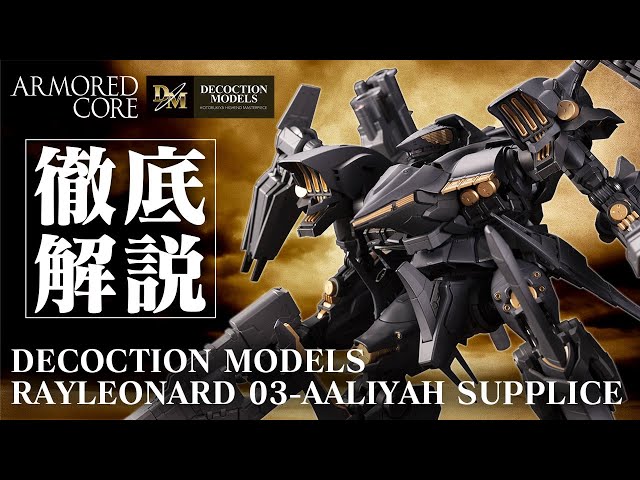 Armored Core 4 Decoction Models Rayleonard 03-Aaliyah Supplice Action Figure