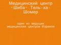 Медицинский центр, ДЕТСКАЯ БОЛЬНИЦА, Медицина Израиля