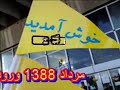 mordad 1388 maryam rajavi dar forodgah italia