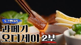 과메기 오디세이 2부