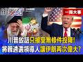 【精選】川普放話「只接受無條件投降」不再談任何協議！？揚言親自遴選領導人「讓伊朗再次偉大」沒中國的局！？【關鍵時刻】張炤和