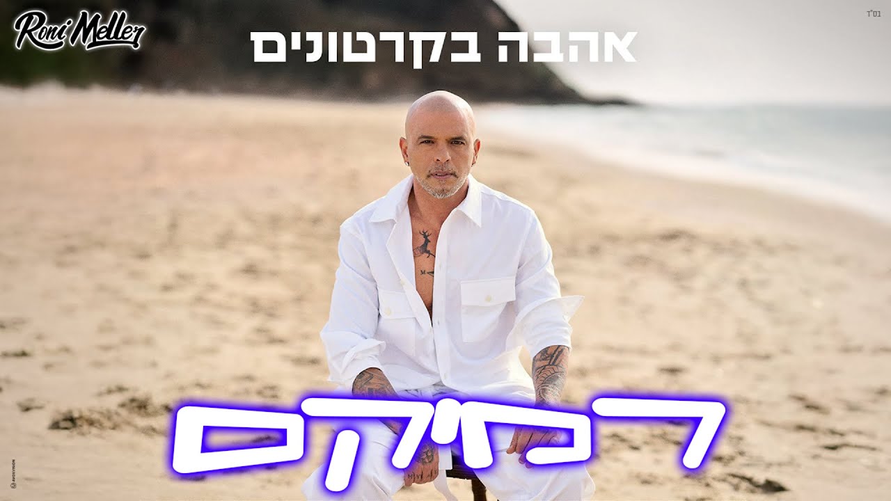 אייל גולן – אהבה בקרטונים (Remix by Roni Meller)