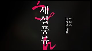 2023 세실풍류｜정성숙 대표 인터뷰 영상 썸네일