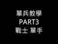 幻想戰記-單兵教學Part3 戰士單手