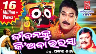 Jibanku Kiaba Bharasa  Odia Bhajan  Full Video  Sa
