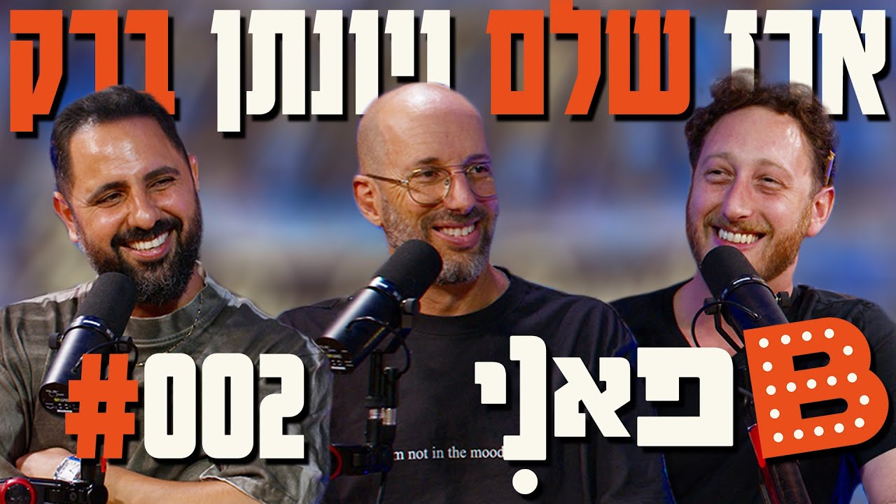 בן בן ברוך מציג: B פאני | מארח את ארז שלם ויונתן ברק #2