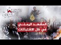 حديث الثورة - تطور الوضع في ظل الإشتباكات اليمنية