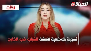 مع الحدث - تسوية الوضعية الهشة للشباب في الخارج .. الجزائر لن تتخلى عن أبنائها