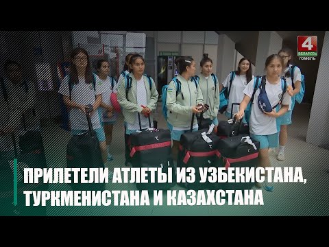 В аэропорту Минск приземлилась группа атлетов из Узбекистана, Туркменистана и Казахстана видео