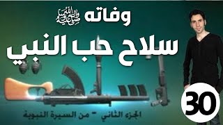 الحلقة 30 والأخيرة (إلى الرفيق الأعلى | سلاح حب النبي ﷺ)