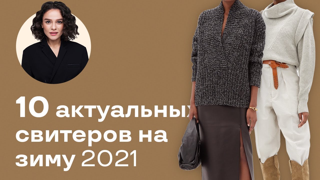 10 Актуальных Свитеров на Зиму 2021!