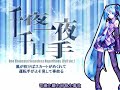 初音ミクのオリジナル曲 千夜一夜千日手 -Full ver.- 中文字幕