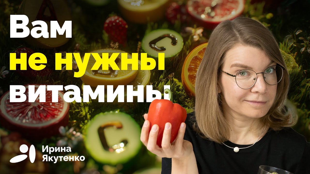 Почему принимать витамины бесполезно и опасно?