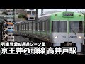 【京王井の頭線】高井戸駅列車発着＆通過シーン集[京王線,京王井の頭線,京王,井の頭線](2021.6.26)
