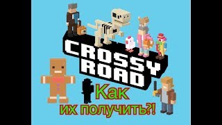 Crossy Road – видео обзор секретных персонажей