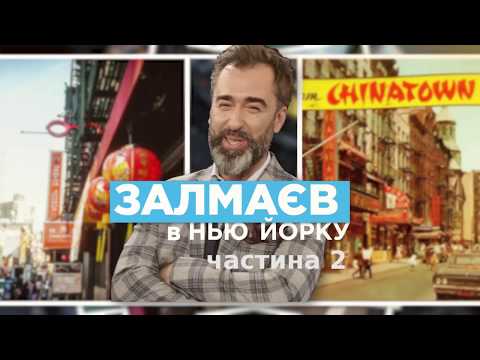 Друга частина ексклюзивного репортажу Пітера Залмаєва про китайський квартал ChinaTown у Нью Йорку