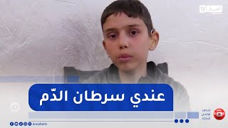 خطوة خير / الطفل أسامة ذو الـ14 سنة يعاني من مرض خطير يستدعي زراعة الخلايات التائية