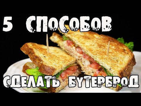 ТОП5 способов сделать очень ВКУСНЫЙ БУТЕРБРОД