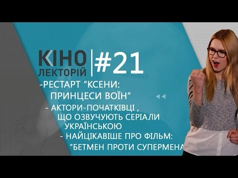 Кінолекторій #21 Зена:принцеса воїн / Бетмен проти Супермена / Зоряні війни