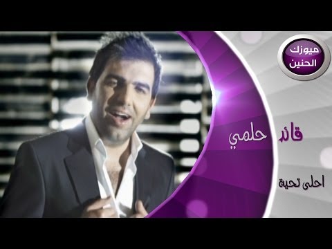 قائد حلمي - artist:Qaed halmy- Ahla tahya / HD / قائد حلمي - احلى تحية Qaed halmy- Ahla tahya / HD / قائد حلمي - احلى تحيةQaed halmy- Ahla tahya / HD / قائد حلمي - احلى ...