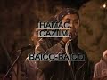 Hamac Caziim y Black Fire, parte 1