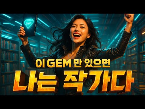 글쓰기 초보도 작가 되는 비법 대공개!  | GEMINI 활용법 10편