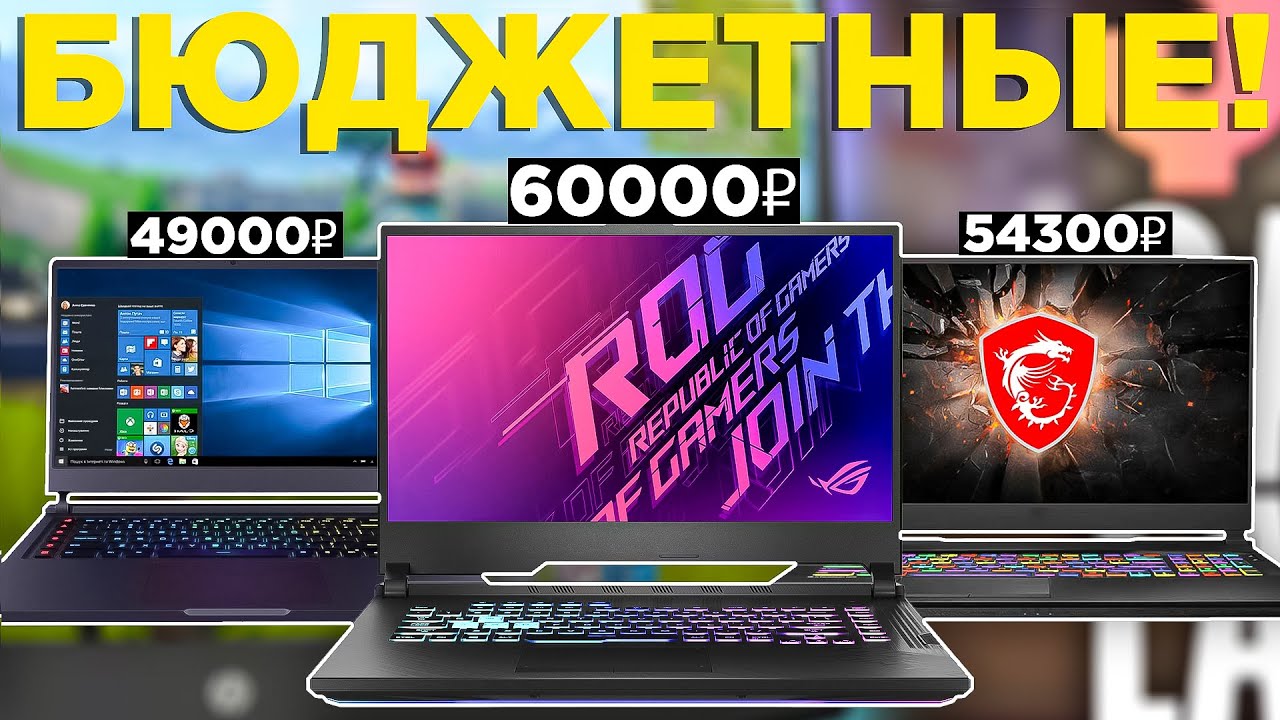 Лучшие игровые ноутбуки 2021 до 60000 рублей! Какой бюджетный игровой ноутбук купить? Топ 5