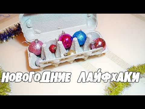 Лайфхаков к новому году 2017 Лайфхаков к новому году 2017