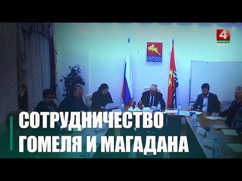 Руководство Гомеля и Магадана обсудили направления совместной работы в торгово-экономической сфере видео