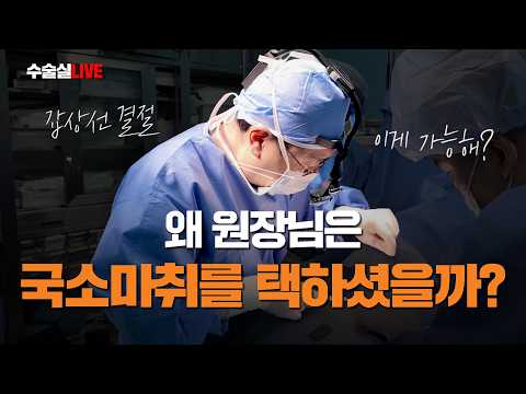 갑상선 양성 결절 수술, 왜 원장님은 전신마취가 아닌 국소마취를 택하셨을..