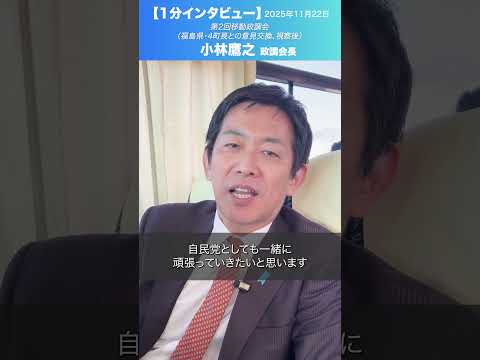 第2回移動政調会 #福島県 #小林鷹之 政務調査会長 4町長との意見交換、視察後(2025.11.22)