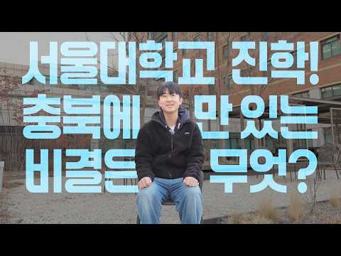 서울대학교 진학! 충북에만 있는 비결은 무엇? 이미지